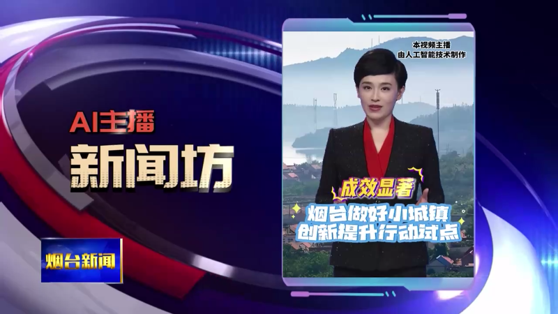 【烟台新闻】AI新闻主播坊