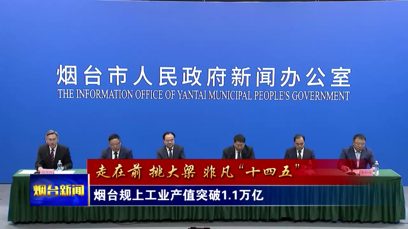 烟台规上工业产值突破1.1万亿