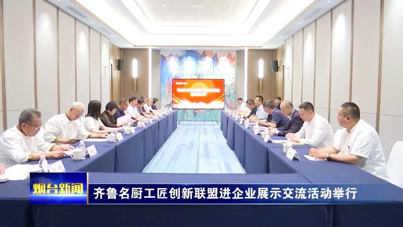 齐鲁名厨工匠创新联盟进企业展示交流活动在烟台举行