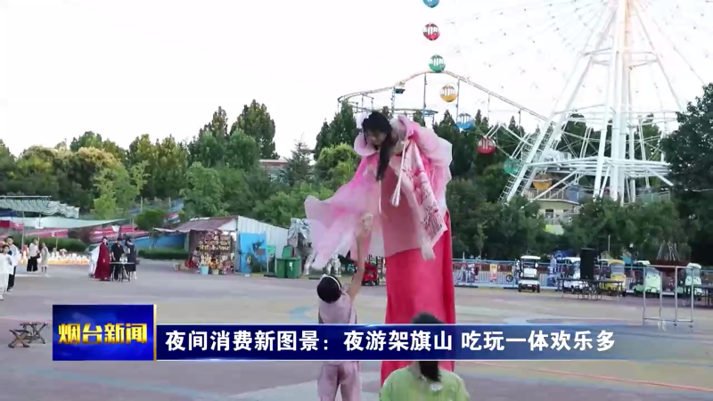 【烟台新闻】夜间消费新图景