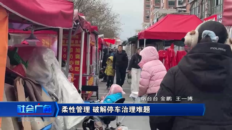 【社会广角】柔性管理 破解停车治理难题