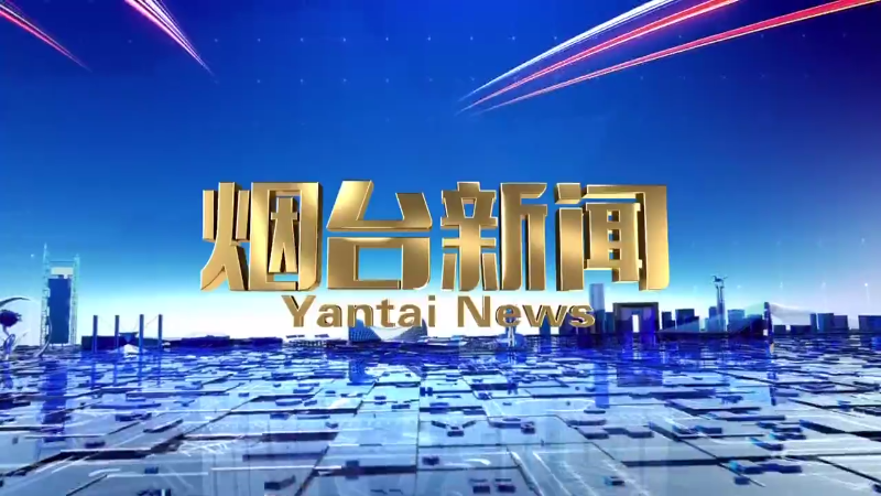 【视频】2025年10月23日《烟台新闻》
