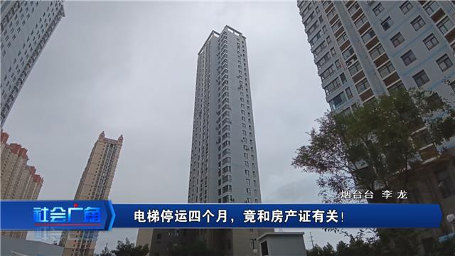 【社会广角】电梯停运四个月，竟和不动产证有关！