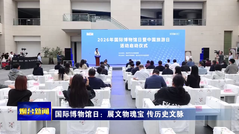 国际博物馆日：展文物瑰宝 传历史文脉