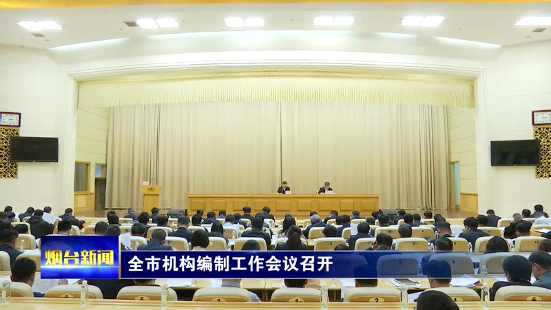 【烟台新闻】全市机构编制工作会议召开