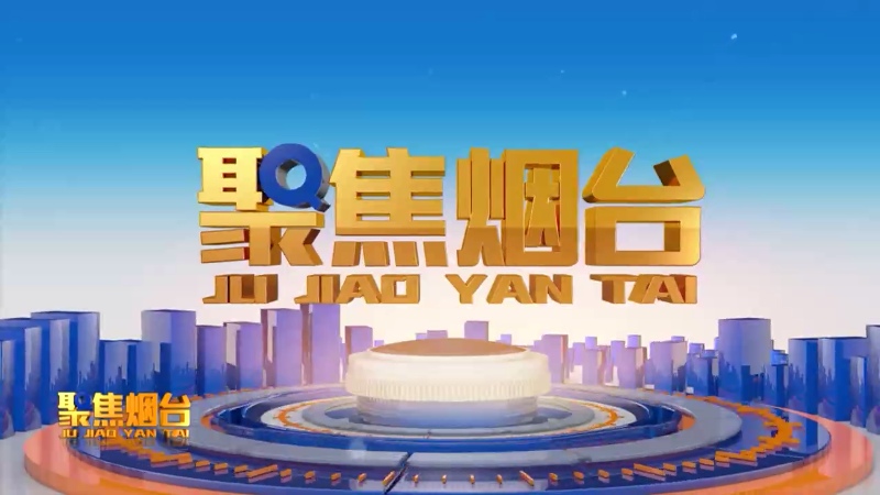 【视频】2025年2月24日《聚焦烟台》：新年新气象 产业脊梁挺起来 烟台蓝色药谷迎风启航