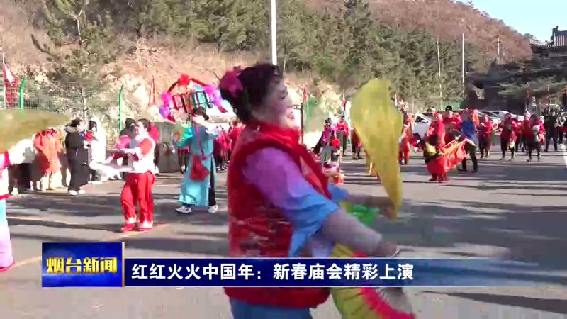 【烟台新闻】红红火火中国年：新春庙会精彩上演