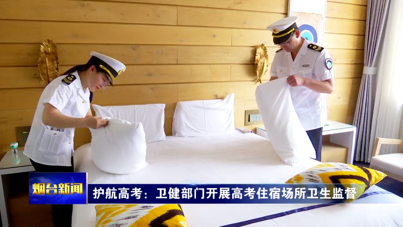 烟台各部门同心协力护航高考