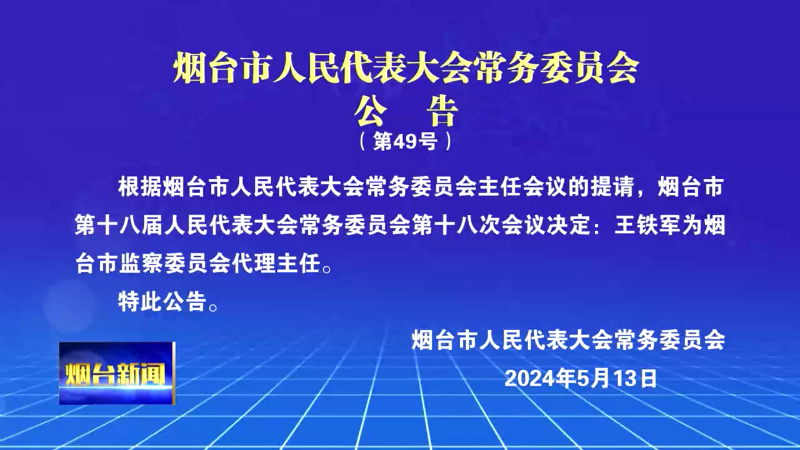 【烟台新闻】烟台市人民代表大会常务委员会公告（第49号）