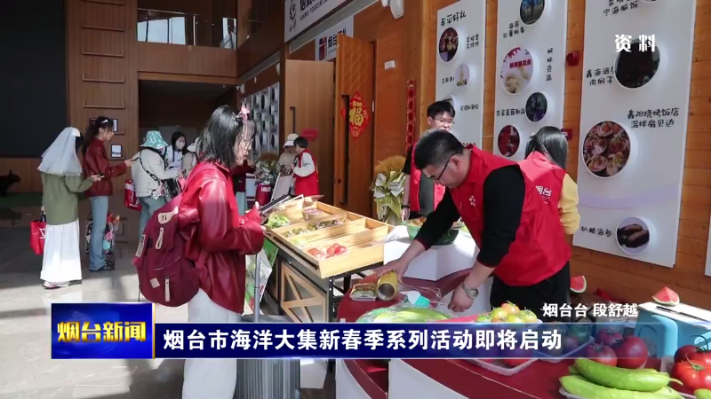 烟台市海洋大集新春季系列活动即将启动