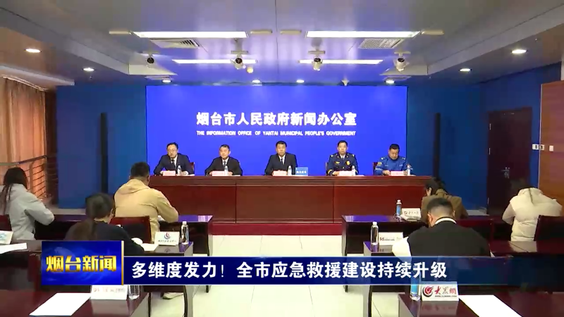 【烟台新闻】多维度发力！全市应急救援建设持续升级