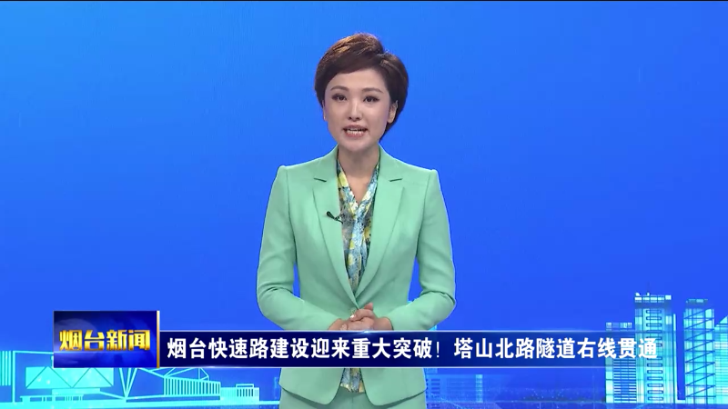 烟台主播说|烟台快速路建设迎来重大突破！