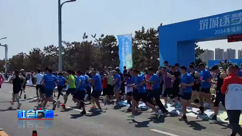 【社会广角】在幸福的赛道上跑起来