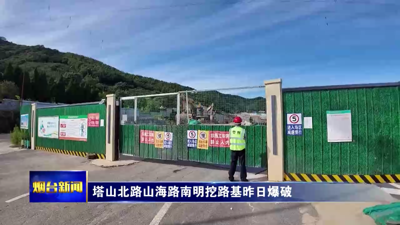 【烟台新闻】塔山北路山海路南明挖路基昨日爆破