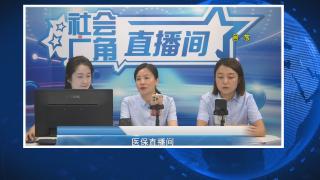 【社会广角】医保直播间：急诊住院、居民医保、首次参保、发票报销 了解一下