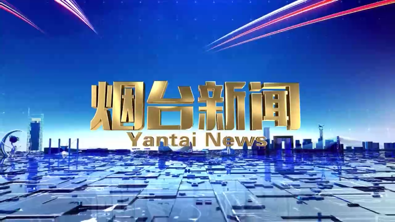 2024年9月5日《烟台新闻》