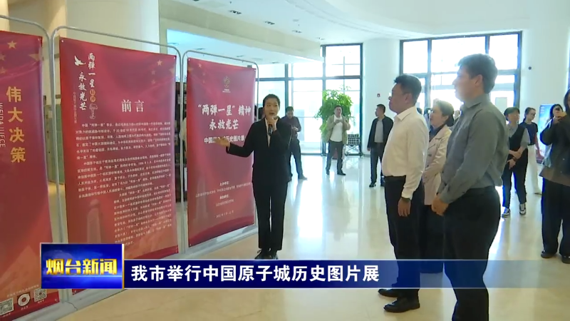 烟台举行中国原子城历史图片展