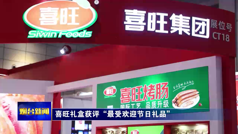 【烟台新闻】喜旺礼盒获评“最受欢迎节日礼品”