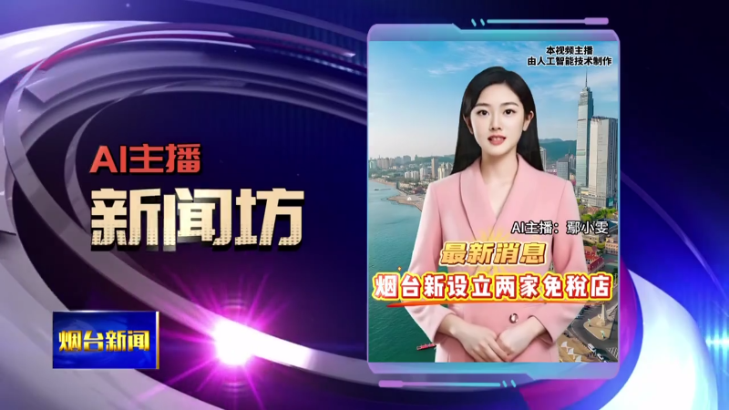 AI主播新闻坊|芝罘区青年路主路恢复通车