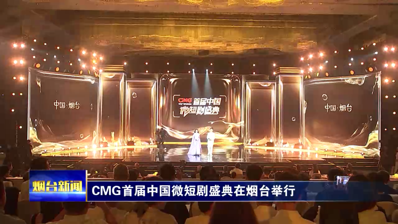 CMG首届中国微短剧盛典在烟台举行