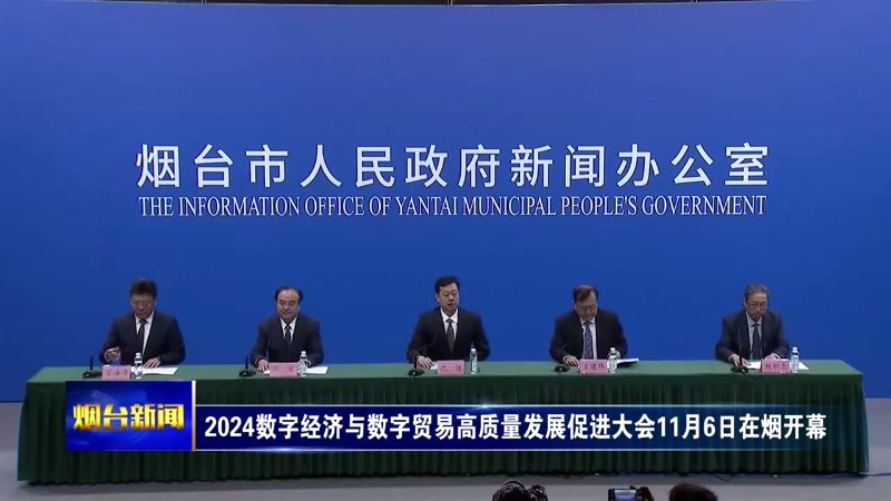 【烟台新闻】2024数字经济与数字贸易高质量发展促进大会11月6日在烟开幕