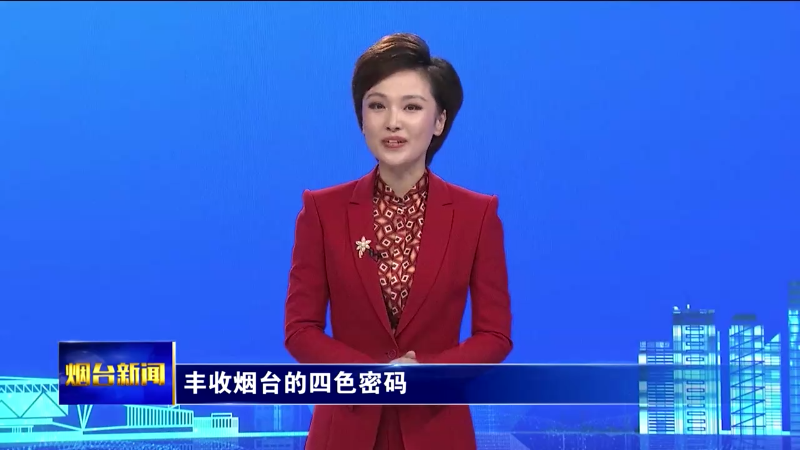庆农业丰收 享美好生活|丰收烟台的四色密码