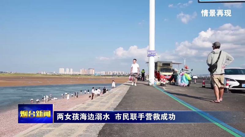 两女孩海边溺水 市民联手营救成功！