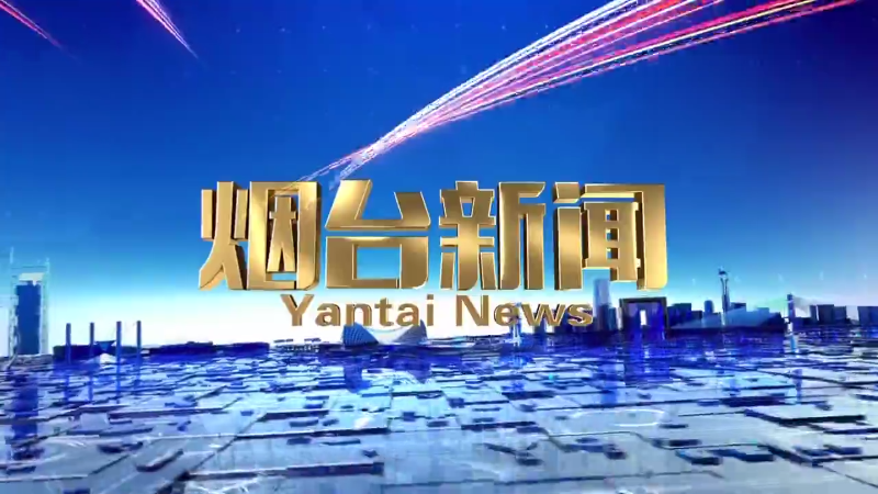 【视频】2025年3月25日《烟台新闻》