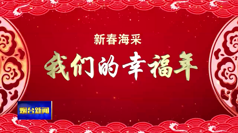 【烟台新闻】蛇年心愿