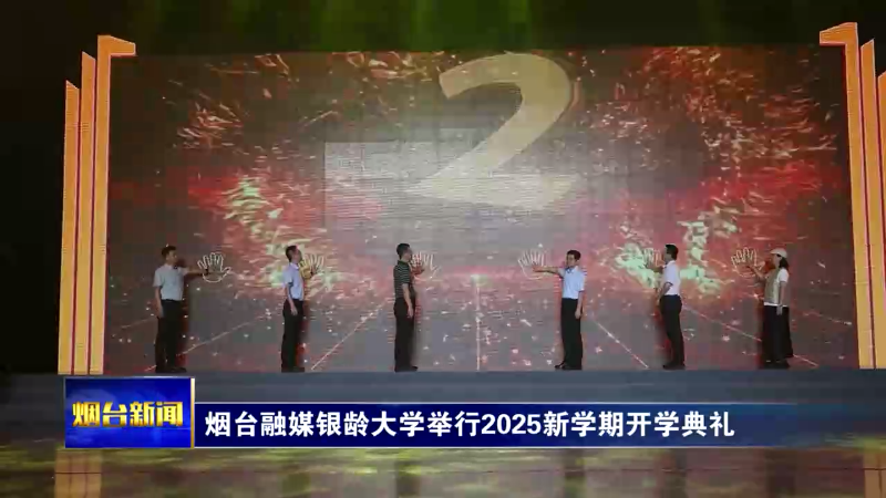 烟台融媒银龄大学举行2025新学期开学典礼