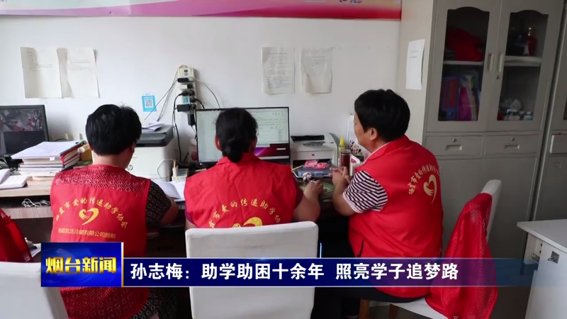 【烟台新闻】孙志梅：助学助困十余年  照亮学子追梦路