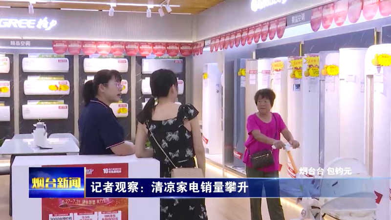 高温天气里，烟台清凉家电销量攀升