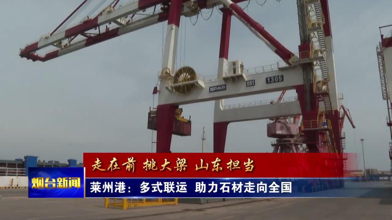 赶订单 抓创新 烟台企业交出稳中向好优异答卷