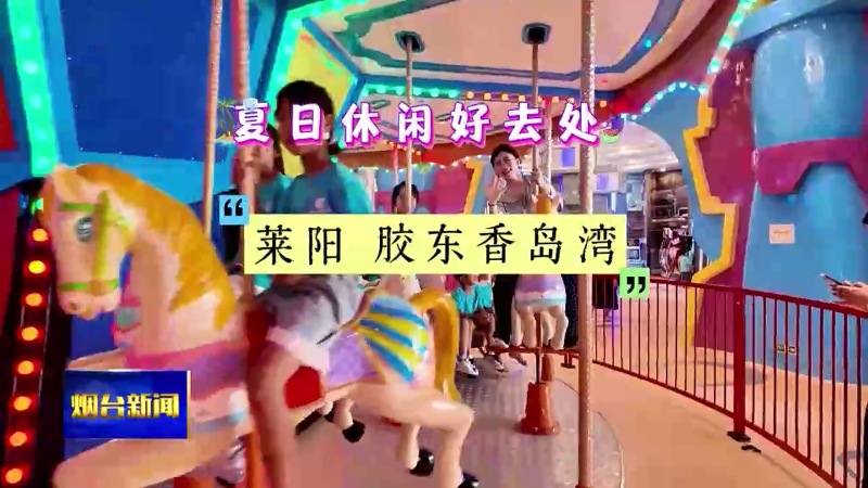 夏日休闲好去处|莱阳：胶东香岛湾
