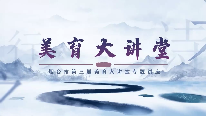 美育大讲堂第三期