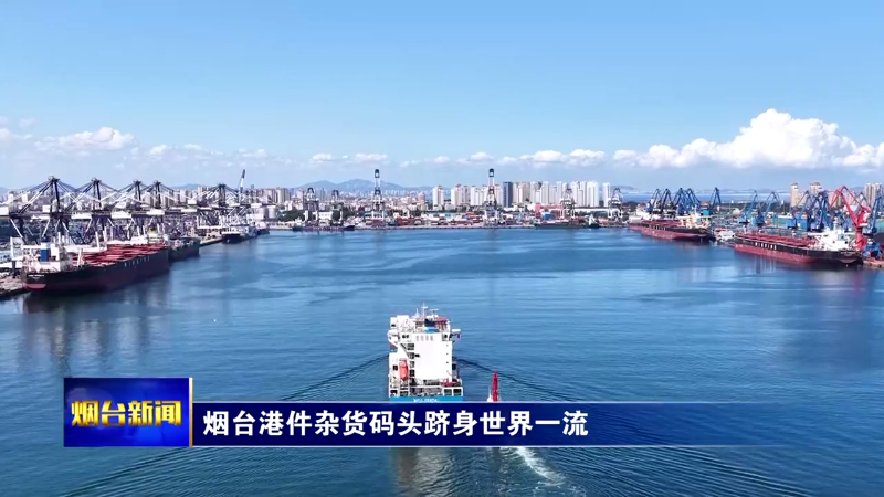 烟台港件杂货码头跻身世界一流