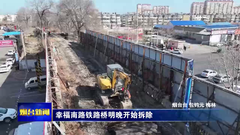 【烟台新闻】幸福南路铁路桥明晚开始拆除