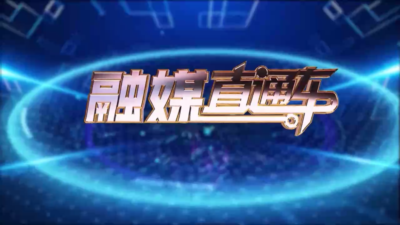 【视频】《融媒直通车》20250219