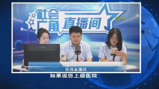 【社会广角】医保直播间：养老保险和医保可以分开办理退休吗？