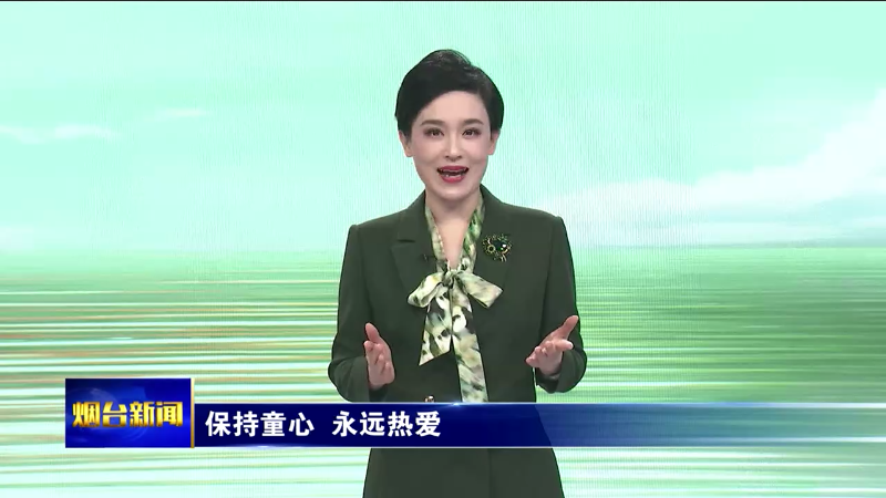 烟台主播说|保持童心 永远热爱