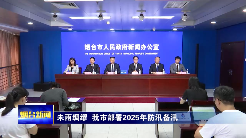 未雨绸缪 烟台部署2025年防汛备汛