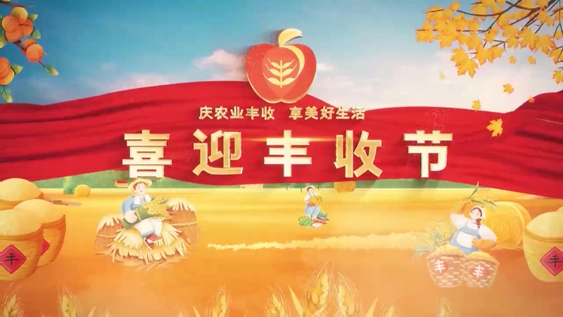 庆农业丰收 享美好生活|智能农机+特色农产品！招远丰收节主会场准备就绪