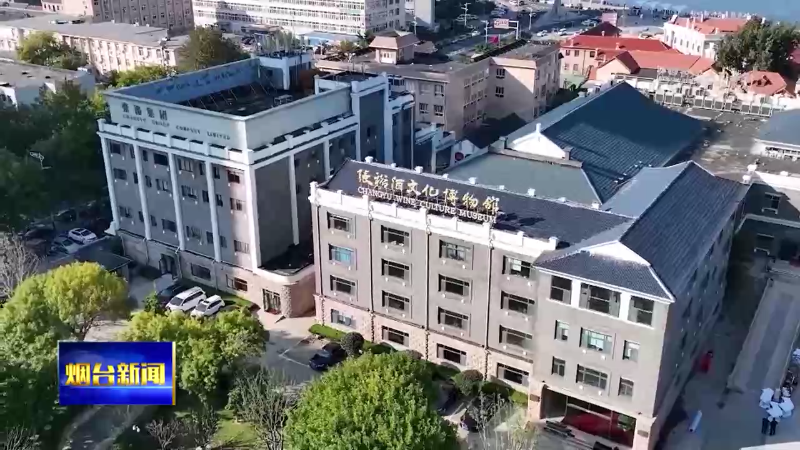 【烟台新闻】烟台之最：中国第一家葡萄酒工厂