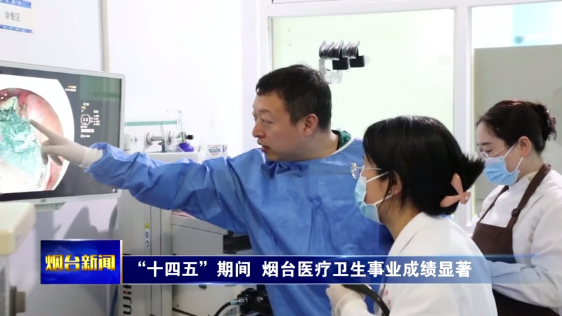 【烟台新闻】 “十四五”期间  烟台医疗卫生事业成绩显著