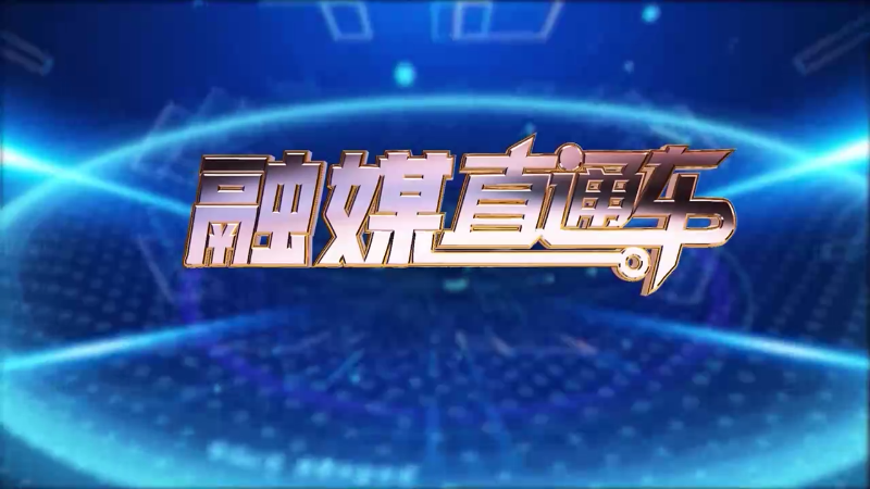 【视频】《融媒直通车》20241107
