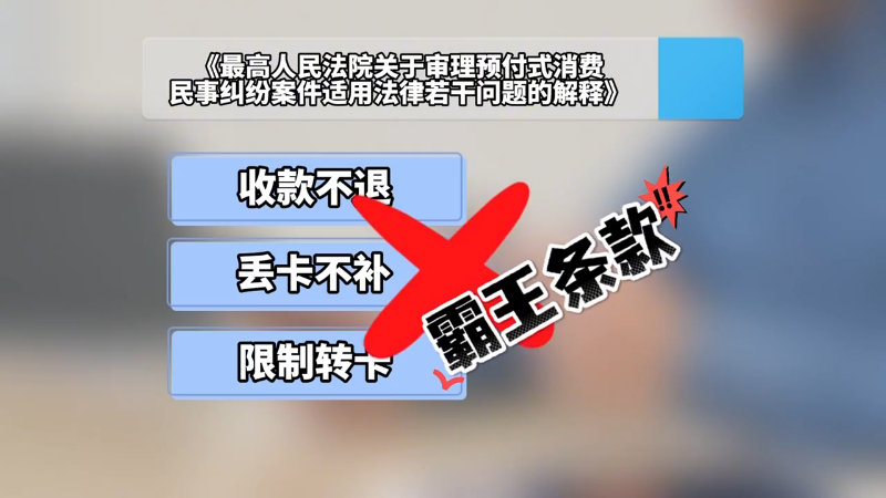 预付式消费新规出台 退费怎么还这么难？