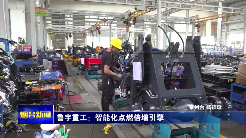 【烟台新闻】鲁宇重工：智能化点燃倍增引擎