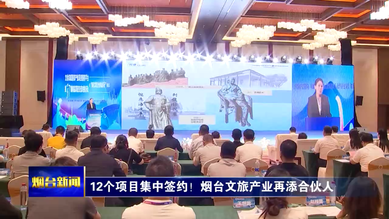 【烟台新闻】12个项目集中签约！烟台文旅产业再添合伙人