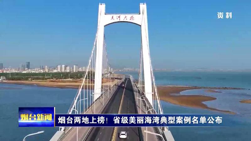 烟台两地上榜！省级美丽海湾典型案例名单公布