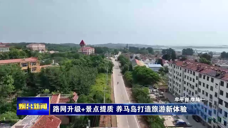 路网升级+景点提质 养马岛打造旅游新体验